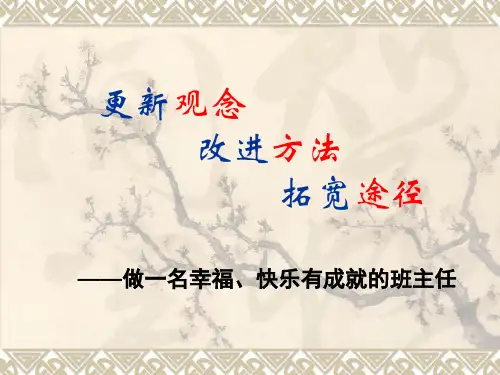做一名幸福、快乐有成就的班主任