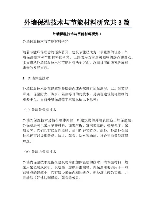 外墙保温技术与节能材料研究共3篇