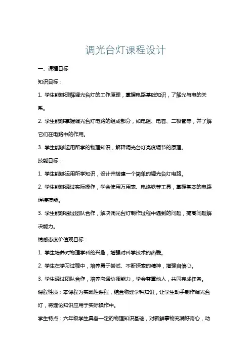 调光台灯课程设计