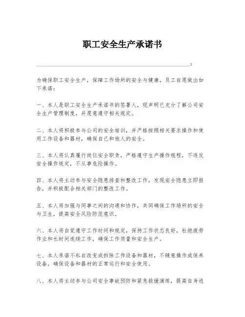 职工安全生产承诺书