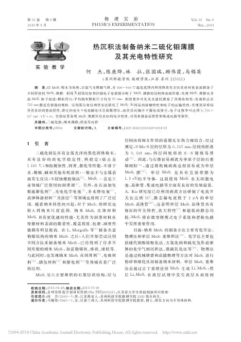 热沉积法制备纳米二硫化钼薄膜及其光电特性研究_何杰