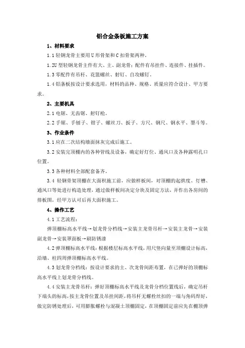 铝合金条板施工方案