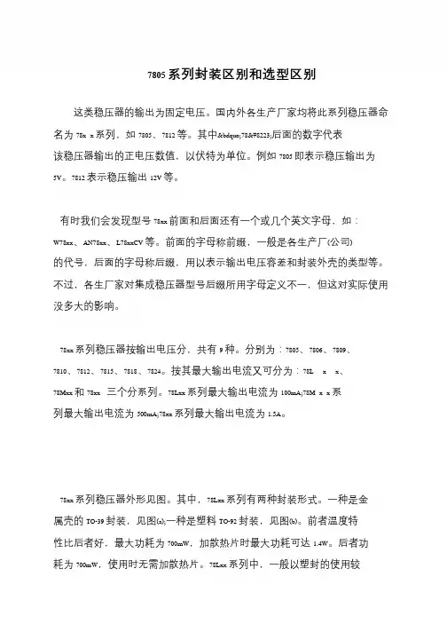 7805系列封装区别和选型区别