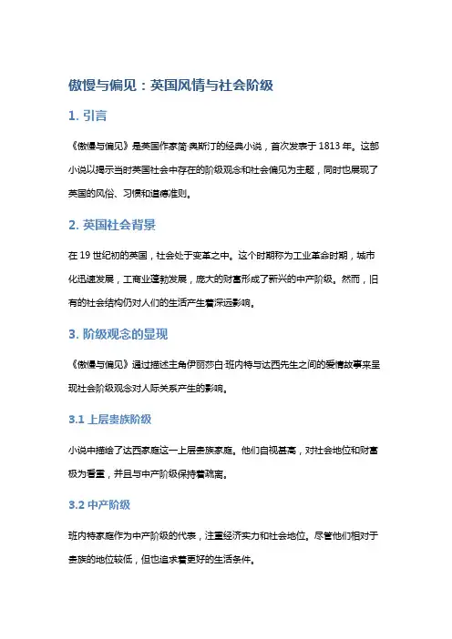 《傲慢与偏见》：英国风情与社会阶级