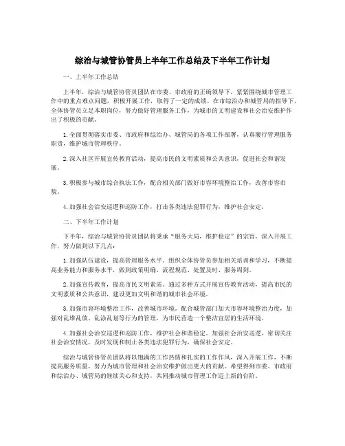综治与城管协管员上半年工作总结及下半年工作计划