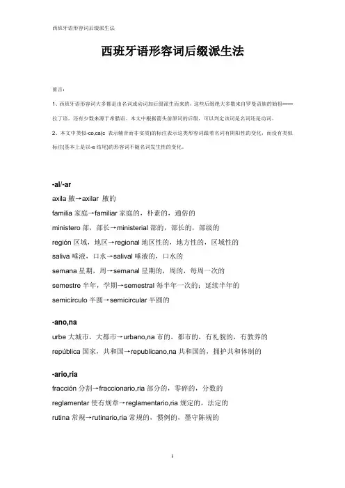 西班牙语形容词后缀派生法