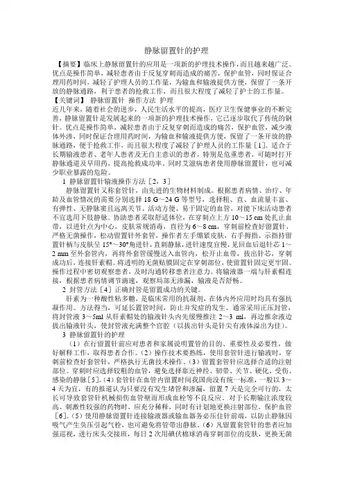 浅静脉留置针护理 Microsoft Word 文档