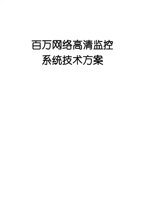 百万高清网络数字视频监控系统解决方案1