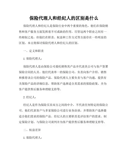 保险代理人和经纪人的区别是什么