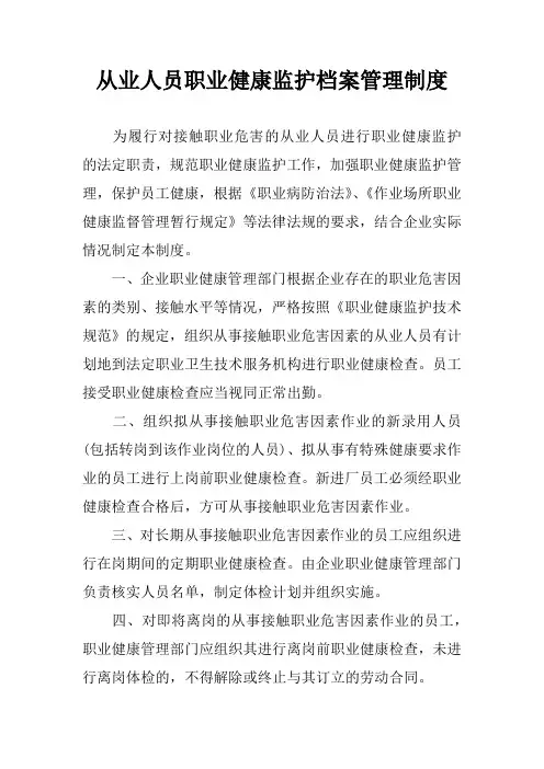 从业人员职业健康监护档案管理制度