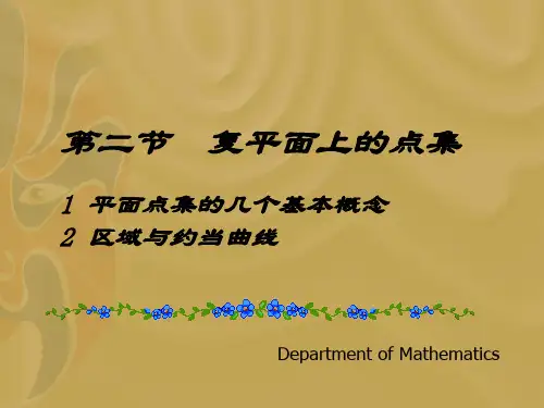 复变函数课件第一章第二至四节复变函数