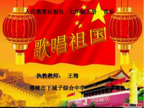 人教版(五线谱)七年级上册音乐《歌唱祖国》(一等奖课件) (1)