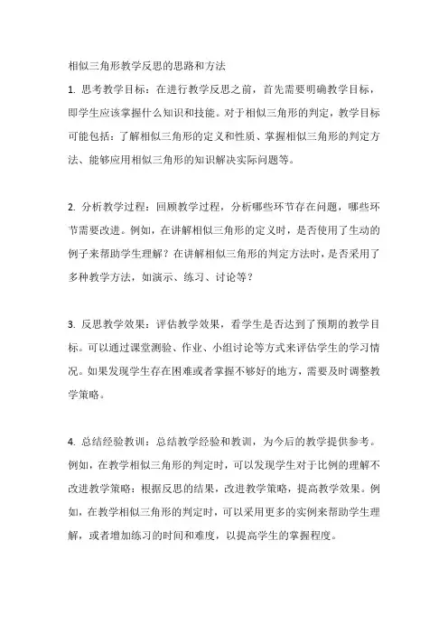 相似三角形教学反思的思路和方法