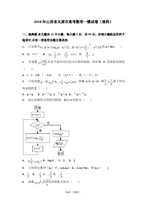 【省会检测】2018年山西省太原市高考数学一模试卷(理科)