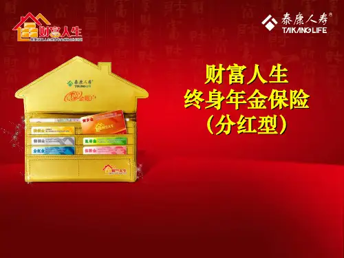 泰康人寿财富人生保险培训教案(新人班刘竞文)