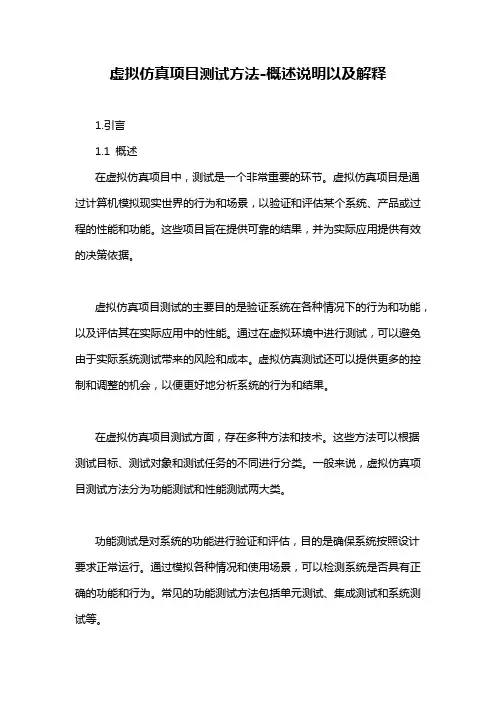 虚拟仿真项目测试方法-概述说明以及解释