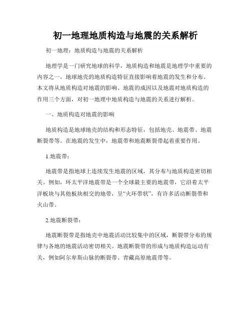 初一地理地质构造与地震的关系解析