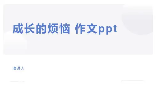 成长的烦恼 作文ppt