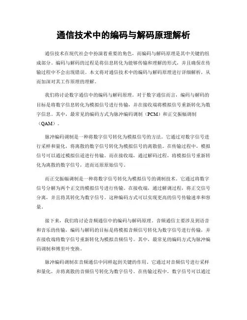 通信技术中的编码与解码原理解析