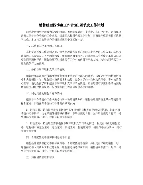 销售经理四季度工作计划_四季度工作计划