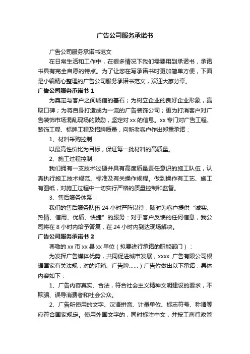 广告公司服务承诺书范文