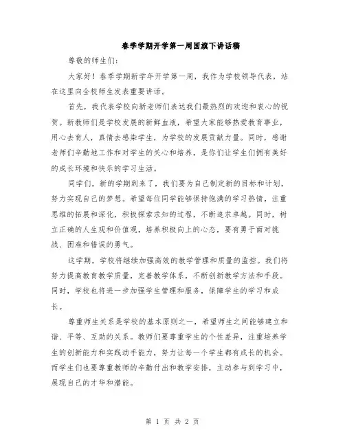 春季学期开学第一周国旗下讲话稿