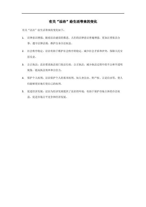 法治给生活带来的变化