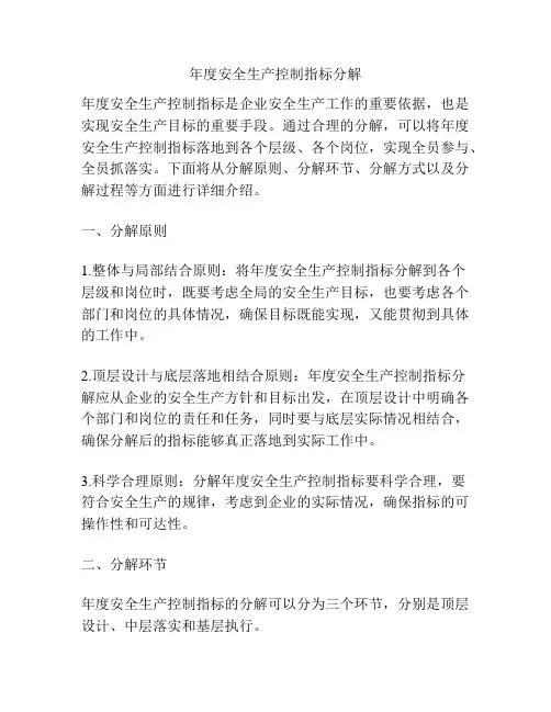 年度安全生产控制指标分解
