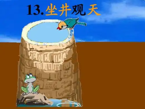 人教版二年级上册语文优秀教学课件_坐井观天