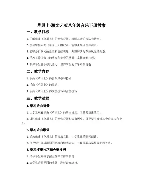 草原上-湘文艺版八年级音乐下册教案