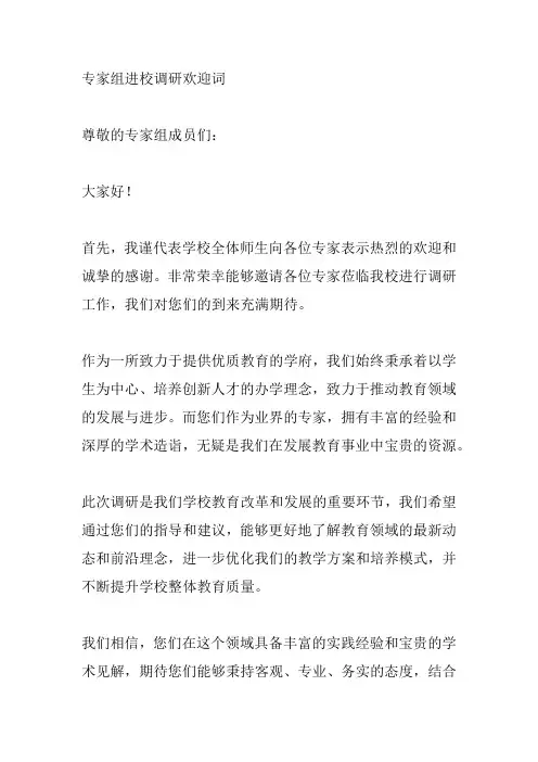 专家组进校调研欢迎词