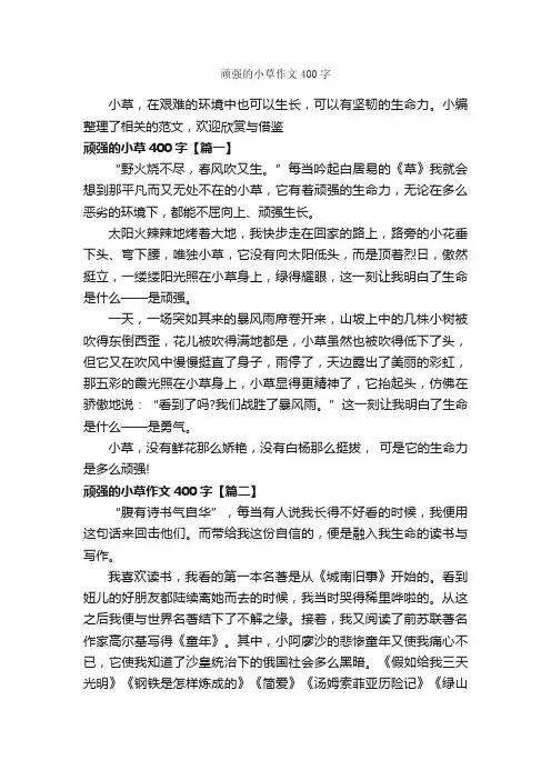 顽强的小草作文400字_状物优秀作文_