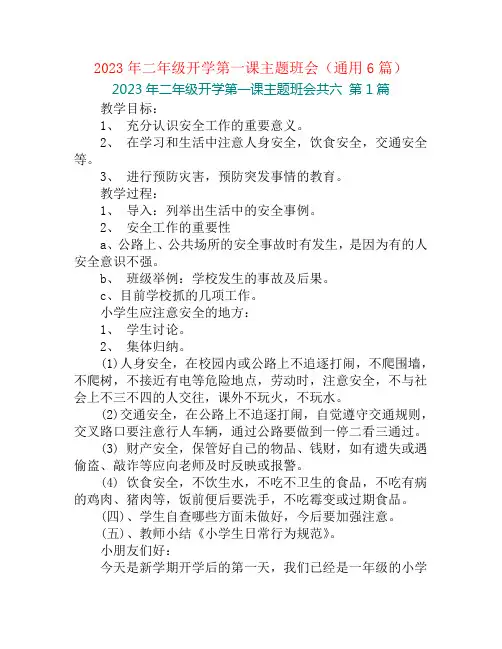 2023年二年级开学第一课主题班会(通用6篇)