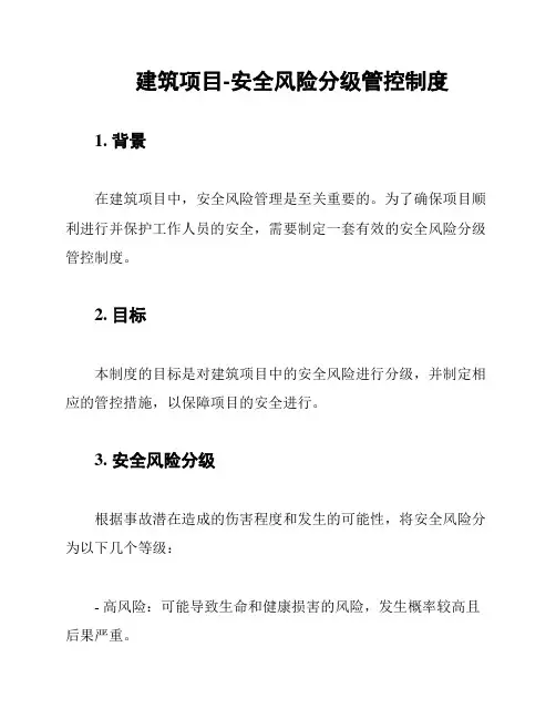 建筑项目-安全风险分级管控制度
