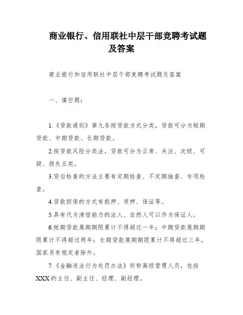 商业银行、信用联社中层干部竞聘考试题及答案