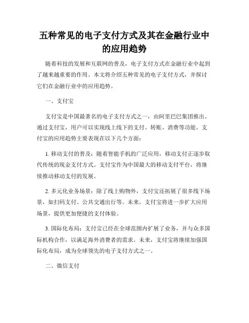 五种常见的电子支付方式及其在金融行业中的应用趋势