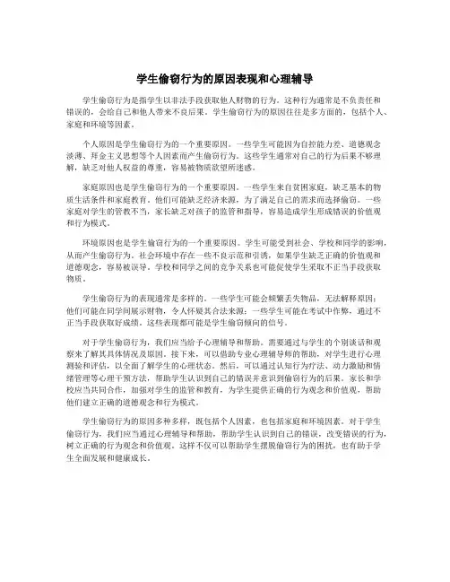 学生偷窃行为的原因表现和心理辅导