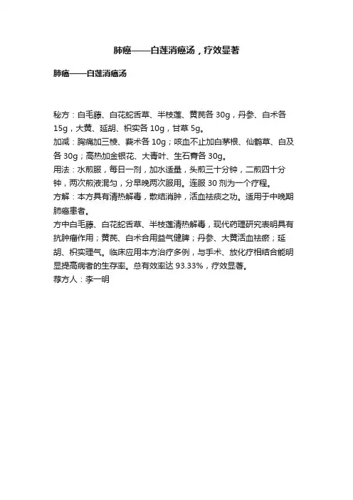 肺癌——白莲消癌汤，疗效显著