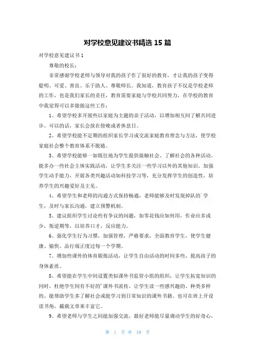 对学校意见建议书精选15篇