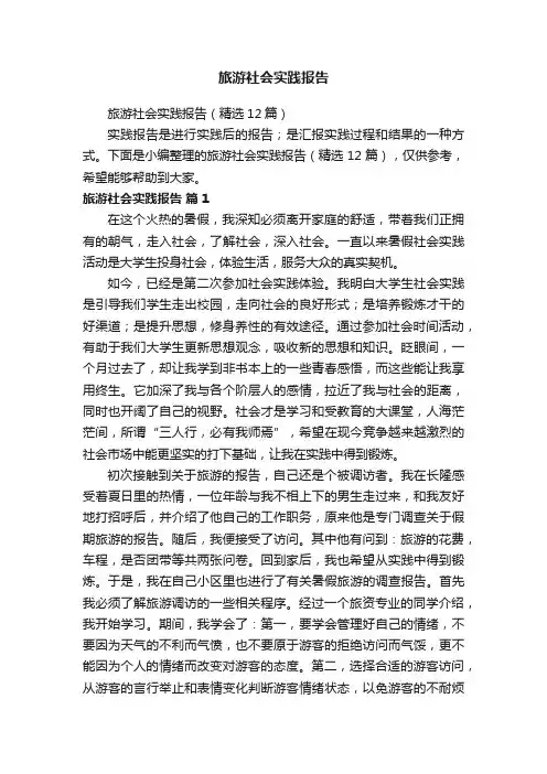 旅游社会实践报告