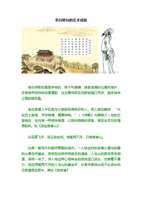 李白绝句的艺术成就