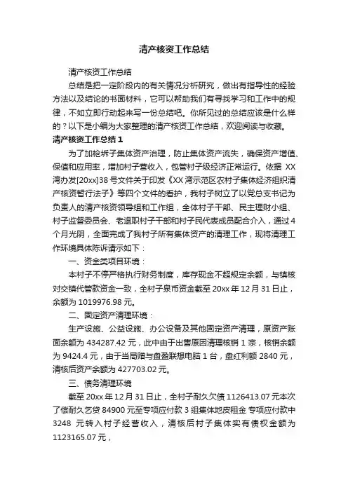 清产核资工作总结