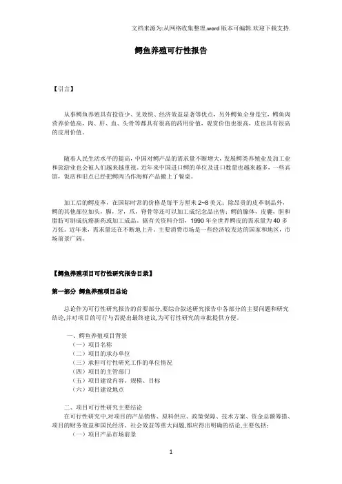 鳄鱼养殖可行性报告
