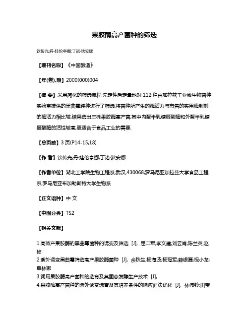 果胶酶高产菌种的筛选