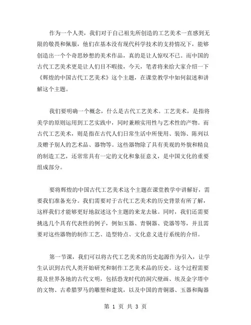 《辉煌的中国古代工艺美术》教案范文