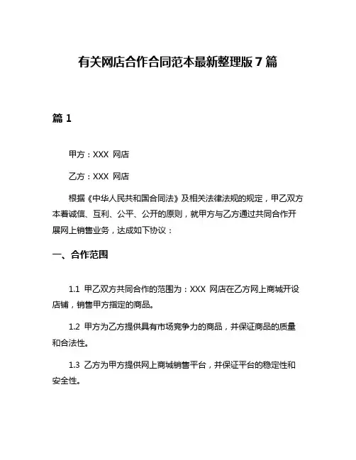 有关网店合作合同范本最新整理版7篇