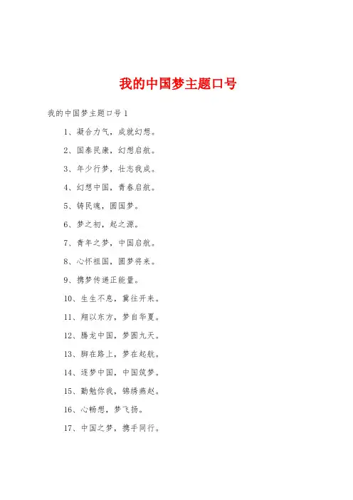我的中国梦主题口号