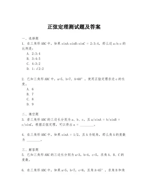 正弦定理测试题及答案