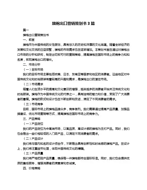 旗袍出口营销策划书3篇