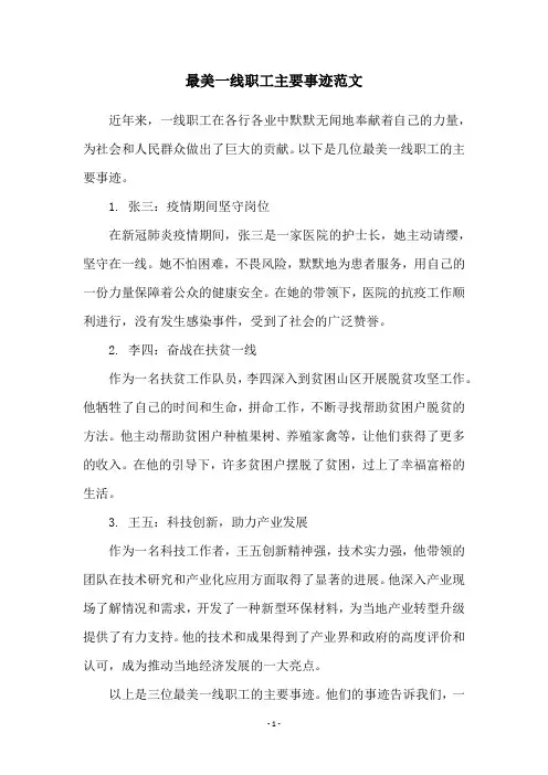 最美一线职工主要事迹范文